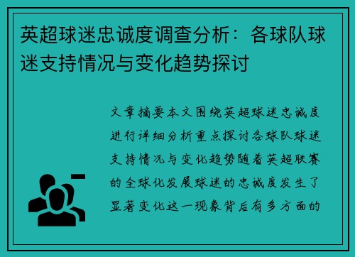 英超球迷忠诚度调查分析:各球队球迷支持情况与变化趋势探讨 英超球迷忠诚度调查分析:各球队球迷支持情况与变化趋势探讨