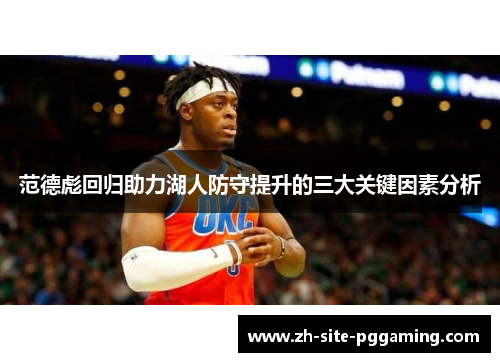 范德彪回归助力湖人防守提升的三大关键因素分析