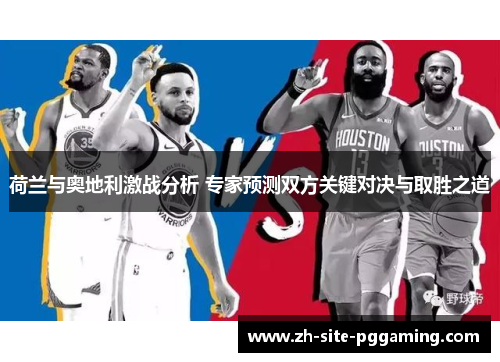 荷兰与奥地利激战分析 专家预测双方关键对决与取胜之道