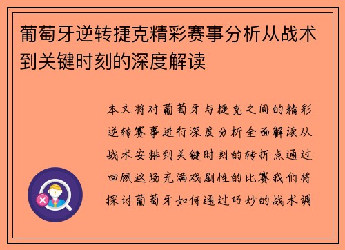 葡萄牙逆转捷克精彩赛事分析从战术到关键时刻的深度解读 葡萄牙逆转捷克精彩赛事分析从战术到关键时刻的深度解读