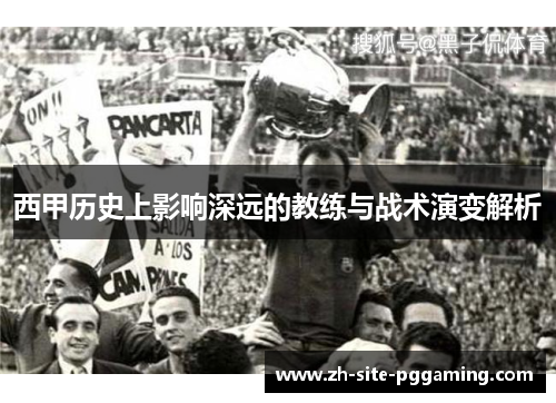 西甲历史上影响深远的教练与战术演变解析