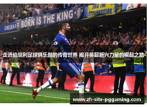 走进伯恩利足球俱乐部的传奇世界 揭开英超新兴力量的崛起之路 走进伯恩利足球俱乐部的传奇世界 揭开英超新兴力量的崛起之路