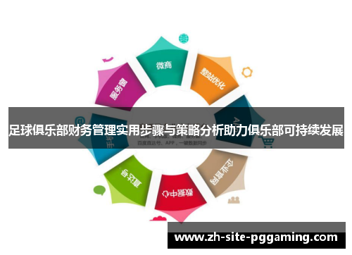 足球俱乐部财务管理实用步骤与策略分析助力俱乐部可持续发展 足球俱乐部财务管理实用步骤与策略分析助力俱乐部可持续发展