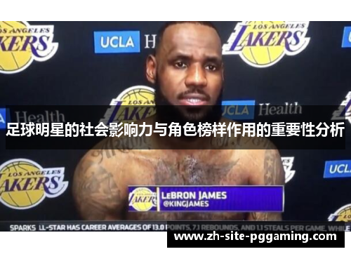 足球明星的社会影响力与角色榜样作用的重要性分析