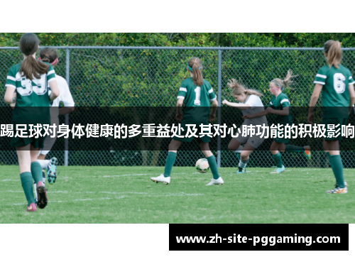踢足球对身体健康的多重益处及其对心肺功能的积极影响