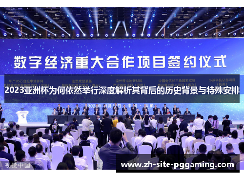2023亚洲杯为何依然举行深度解析其背后的历史背景与特殊安排 2023亚洲杯为何依然举行深度解析其背后的历史背景与特殊安排
