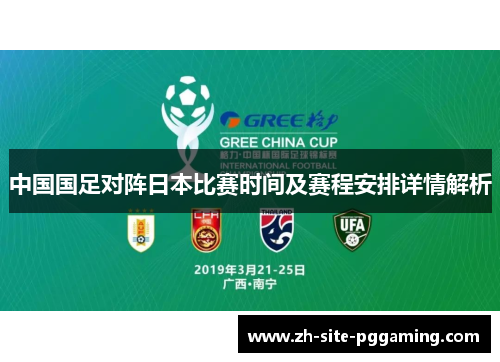 中国国足对阵日本比赛时间及赛程安排详情解析