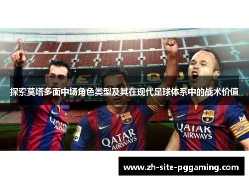 探索莫塔多面中场角色类型及其在现代足球体系中的战术价值