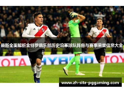 最新全面解析金特罗俱乐部历史沿革球队阵容与赛事荣誉信息大全