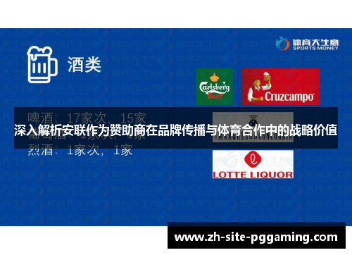 深入解析安联作为赞助商在品牌传播与体育合作中的战略价值