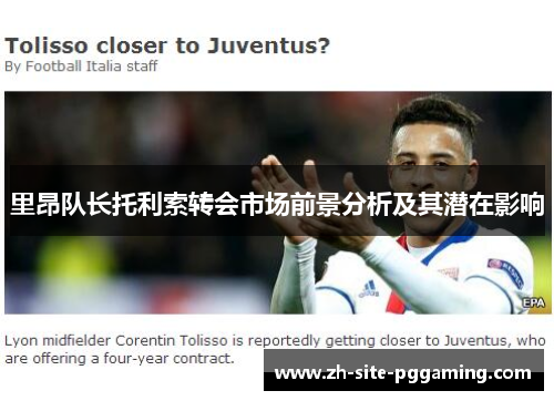 里昂队长托利索转会市场前景分析及其潜在影响