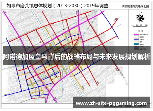 阿诺德加盟皇马背后的战略布局与未来发展规划解析