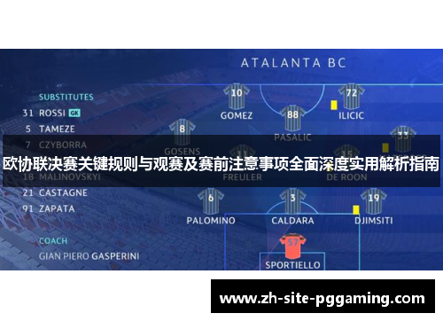 欧协联决赛关键规则与观赛及赛前注意事项全面深度实用解析指南 欧协联决赛关键规则与观赛及赛前注意事项全面深度实用解析指南
