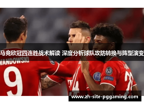 马竞欧冠四连胜战术解读 深度分析球队攻防转换与阵型演变 马竞欧冠四连胜战术解读 深度分析球队攻防转换与阵型演变