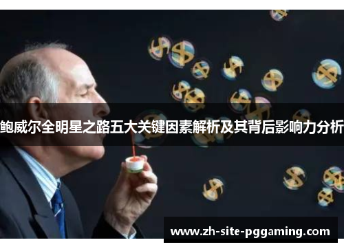 鲍威尔全明星之路五大关键因素解析及其背后影响力分析