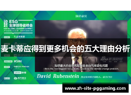 麦卡蒂应得到更多机会的五大理由分析