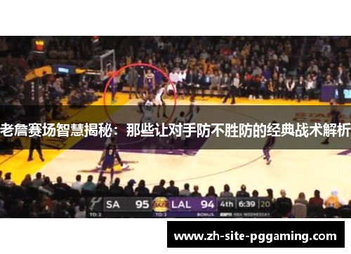 老詹赛场智慧揭秘：那些让对手防不胜防的经典战术解析