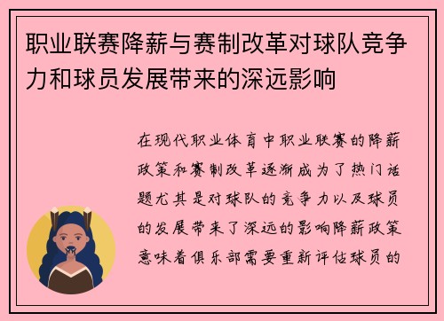 职业联赛降薪与赛制改革对球队竞争力和球员发展带来的深远影响