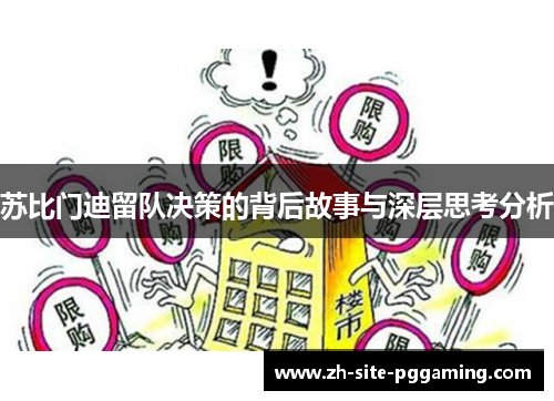 苏比门迪留队决策的背后故事与深层思考分析