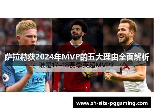 萨拉赫获2024年MVP的五大理由全面解析
