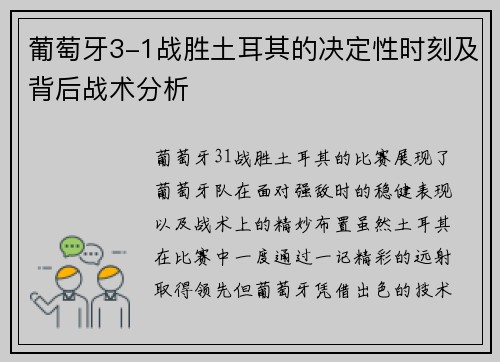 葡萄牙3-1战胜土耳其的决定性时刻及背后战术分析