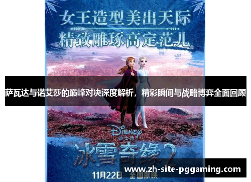 萨瓦达与诺艾莎的巅峰对决深度解析，精彩瞬间与战略博弈全面回顾