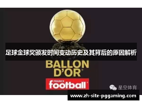 足球金球奖颁发时间变动历史及其背后的原因解析 足球金球奖颁发时间变动历史及其背后的原因解析