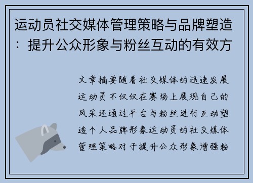 运动员社交媒体管理策略与品牌塑造:提升公众形象与粉丝互动的有效方法 运动员社交媒体管理策略与品牌塑造:提升公众形象与粉丝互动的有效方法