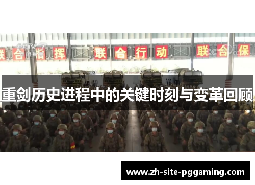 重剑历史进程中的关键时刻与变革回顾