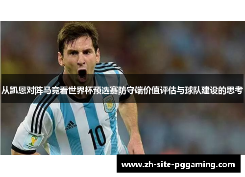从凯恩对阵马竞看世界杯预选赛防守端价值评估与球队建设的思考 从凯恩对阵马竞看世界杯预选赛防守端价值评估与球队建设的思考