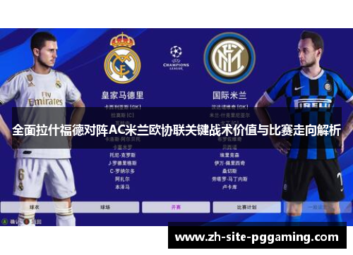 全面拉什福德对阵AC米兰欧协联关键战术价值与比赛走向解析 全面拉什福德对阵AC米兰欧协联关键战术价值与比赛走向解析