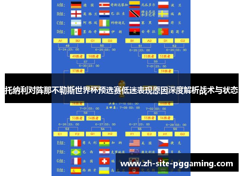 托纳利对阵那不勒斯世界杯预选赛低迷表现原因深度解析战术与状态