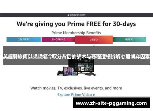 英超弱旅何以频频爆冷取分背后的战术与赛程逻辑拆解心理博弈因素