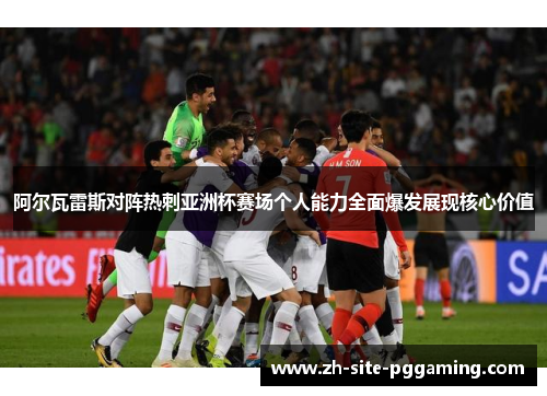 阿尔瓦雷斯对阵热刺亚洲杯赛场个人能力全面爆发展现核心价值 阿尔瓦雷斯对阵热刺亚洲杯赛场个人能力全面爆发展现核心价值