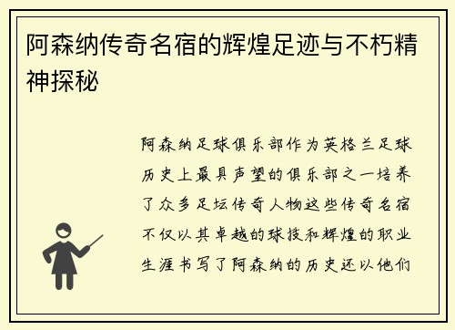 阿森纳传奇名宿的辉煌足迹与不朽精神探秘