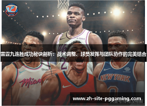 雷霆九连胜成功秘诀剖析:战术调整、球员发挥与团队协作的完美结合 雷霆九连胜成功秘诀剖析:战术调整、球员发挥与团队协作的完美结合