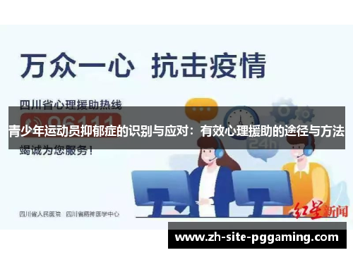 青少年运动员抑郁症的识别与应对：有效心理援助的途径与方法