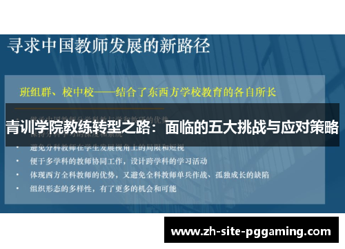 青训学院教练转型之路:面临的五大挑战与应对策略 青训学院教练转型之路:面临的五大挑战与应对策略