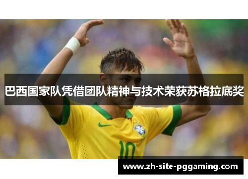 巴西国家队凭借团队精神与技术荣获苏格拉底奖