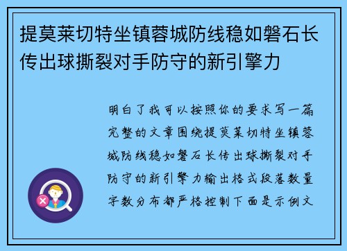 提莫莱切特坐镇蓉城防线稳如磐石长传出球撕裂对手防守的新引擎力 提莫莱切特坐镇蓉城防线稳如磐石长传出球撕裂对手防守的新引擎力