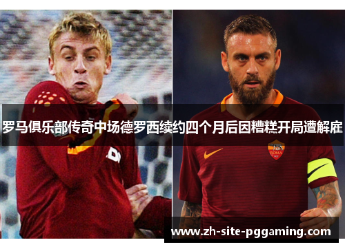 罗马俱乐部传奇中场德罗西续约四个月后因糟糕开局遭解雇 罗马俱乐部传奇中场德罗西续约四个月后因糟糕开局遭解雇