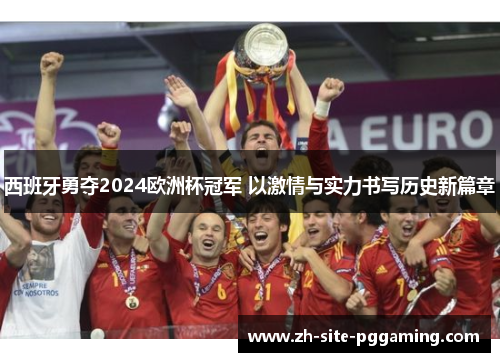 西班牙勇夺2024欧洲杯冠军 以激情与实力书写历史新篇章 西班牙勇夺2024欧洲杯冠军 以激情与实力书写历史新篇章