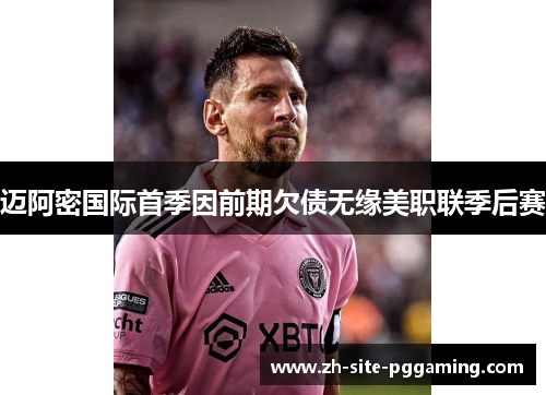 迈阿密国际首季因前期欠债无缘美职联季后赛 迈阿密国际首季因前期欠债无缘美职联季后赛