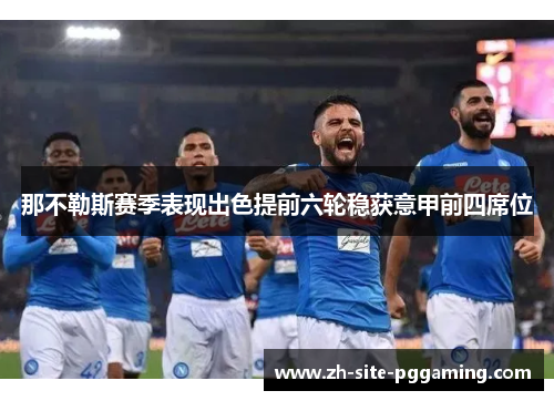那不勒斯赛季表现出色提前六轮稳获意甲前四席位 那不勒斯赛季表现出色提前六轮稳获意甲前四席位