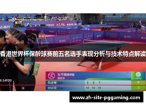 香港世界杯保龄球赛前五名选手表现分析与技术特点解读
