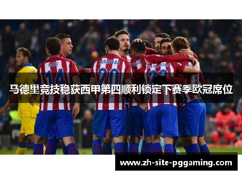 马德里竞技稳获西甲第四顺利锁定下赛季欧冠席位
