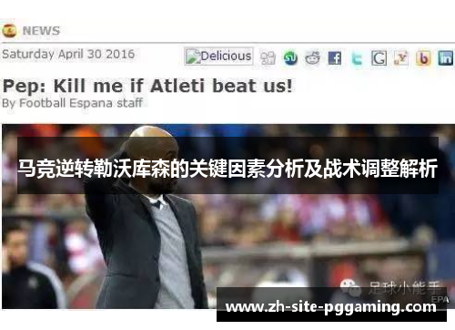 马竞逆转勒沃库森的关键因素分析及战术调整解析
