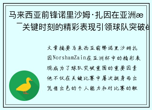马来西亚前锋诺里沙姆·扎因在亚洲杯关键时刻的精彩表现引领球队突破重围