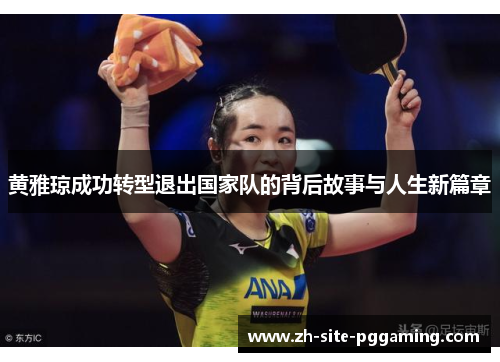 黄雅琼成功转型退出国家队的背后故事与人生新篇章