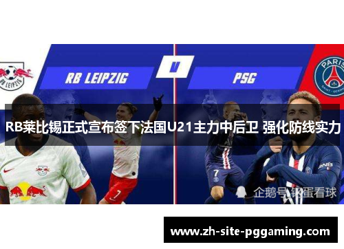 RB莱比锡正式宣布签下法国U21主力中后卫 强化防线实力